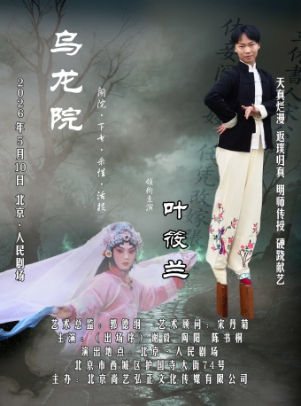 叶筱兰个人专场京剧《乌龙院》