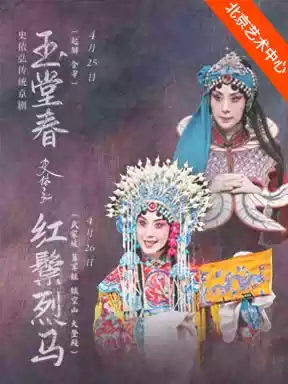 史依弘、张建峰领衔主演 京剧《红鬃烈马》 （武家坡