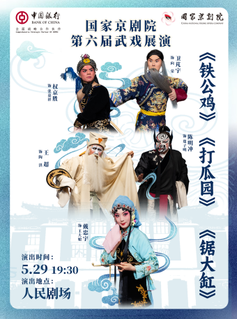 国家京剧院第六届武戏展演京剧折子戏《铁公鸡》《打瓜