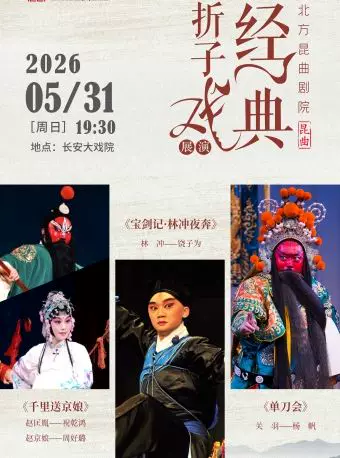长安大戏院5月31日北方昆曲剧院经典折子戏展演《千