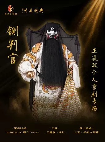 长安大戏院6月21日王瀛政个人京剧专场《铡判官》