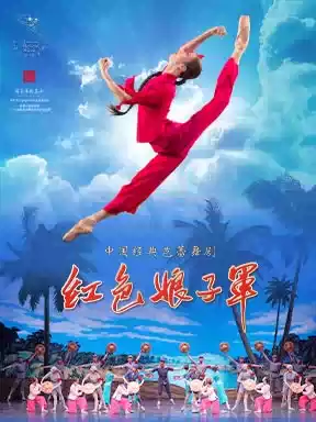 中央芭蕾舞团芭蕾舞剧《红色娘子军》