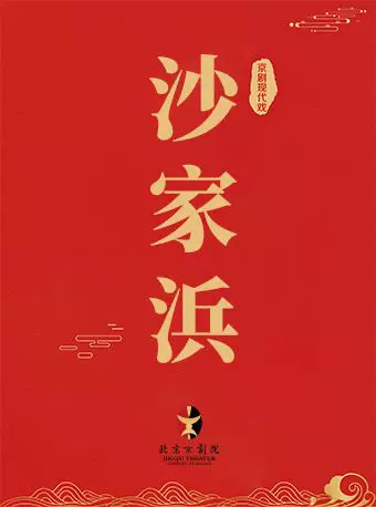 长安大戏院7月1日现代京剧《沙家浜》