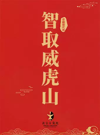长安大戏院7月9日现代京剧《智取威虎山》