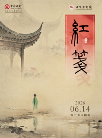 国家京剧院新编京剧《红笺》