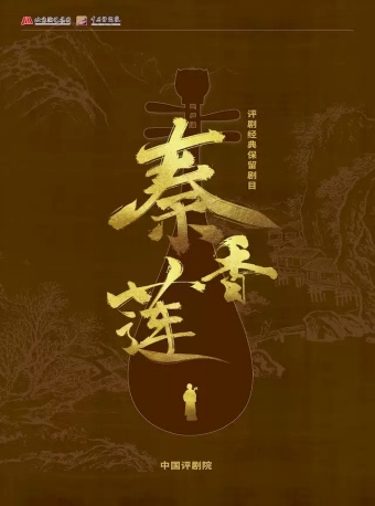 中国评剧院 评剧《秦香莲》