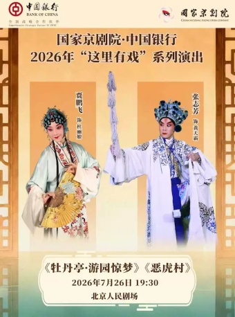 国家京剧院·中国银行“这里有戏” 京剧折子戏《牡丹