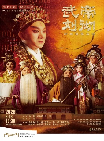 海上京韵·聚焦京典 2026年上海京剧院北京展演 
