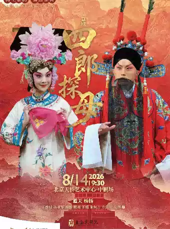 海上京韵·聚焦京典 2026年上海京剧院北京展演 