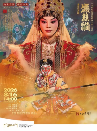 海上京韵·聚焦京典 2026年上海京剧院北京展演 