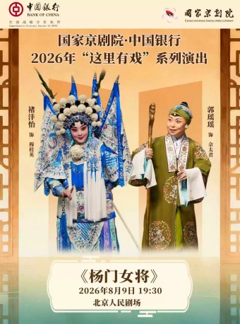 国家京剧院·中国银行“这里有戏”京剧《杨门女将》