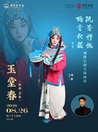 “流芳铮艳 梅骨秋韵”刘铮京剧专场演出京剧《玉堂春