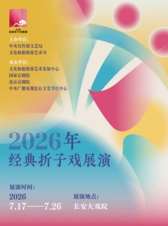 长安大戏院7月17日“2026年经典折子戏展演”《