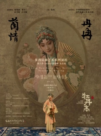 “兰情冉冉”张冉昆曲艺术系列演出第六季|全国巡演北