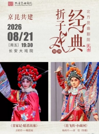 长安大戏院8月21日北方昆曲剧院经典折子戏 京昆共