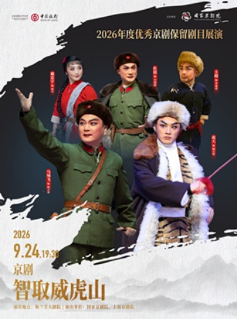 2026年度优秀京剧保留剧目展演现代京剧《智取威虎