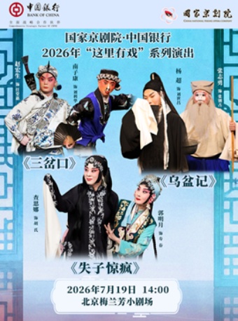 国家京剧院·中国银行“这里有戏”折子戏专场《三岔口