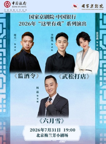国家京剧院·中国银行“这里有戏”折子戏专场《监酒令