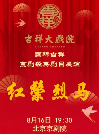 吉祥大戏院8月16日（晚场）京剧《红鬃烈马》国粹吉