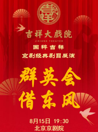 吉祥大戏院8月15日（晚场）京剧《群英会·借东风》