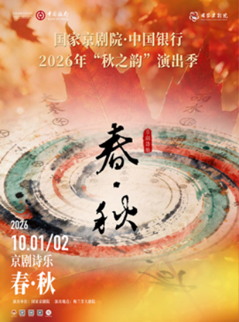 国家京剧院·中国银行2026年“秋之韵”演出季京剧