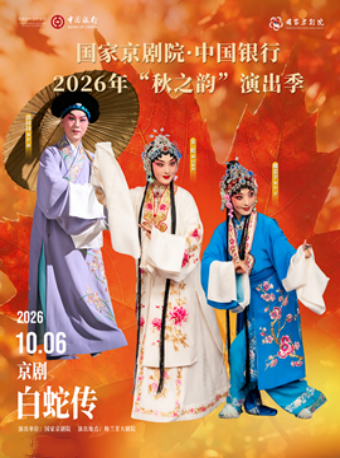 国家京剧院·中国银行2026年“秋之韵”演出季京剧