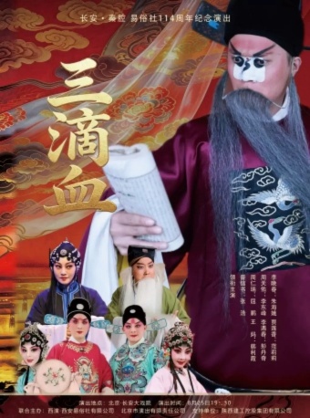 长安大戏院8月25日秦腔《三滴血》
