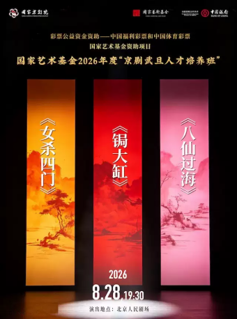 国家艺术基金2026年度“京剧武旦人才培养班”
