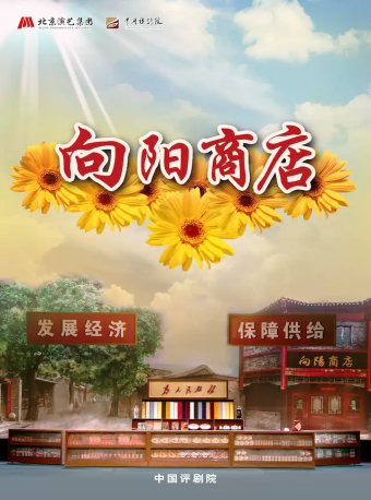 中国评剧院 评剧《向阳商店》