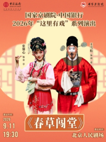 国家京剧院·中国银行“这里有戏”  京剧《春草闯堂