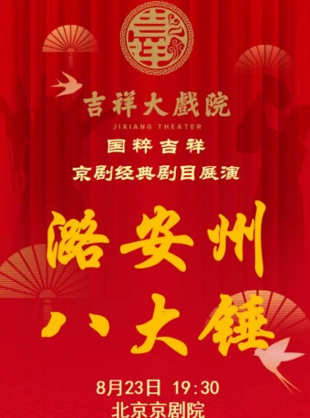 吉祥大戏院8月23日（晚场）京剧《潞安州》《八大锤
