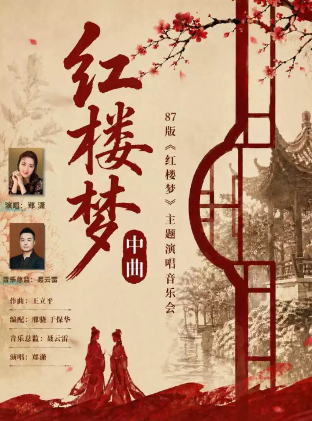 “红楼梦中曲”87 版《红楼梦》主题音乐会