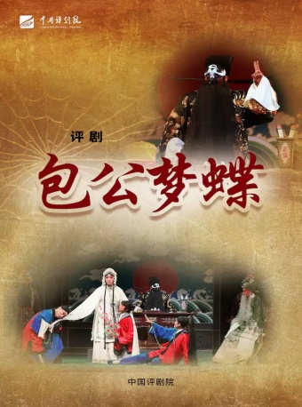 中国评剧院 评剧《包公梦蝶》