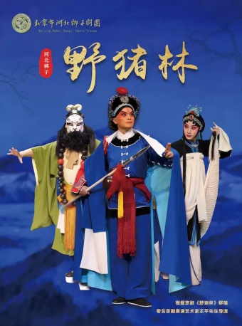 北京市河北梆子剧团 《野猪林》
