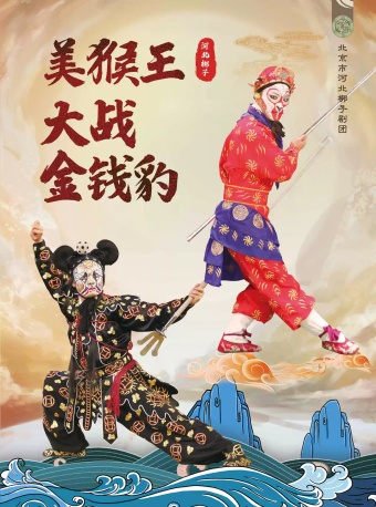 北京市河北梆子剧团 《美猴王大战金钱豹》