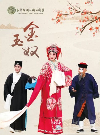 北京市河北梆子剧团 《金玉奴》