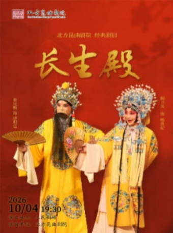  北方昆曲剧院经典剧目《长生殿》