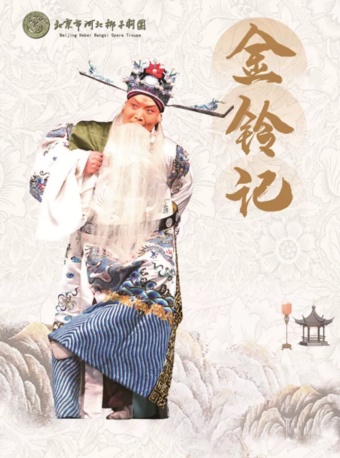 长安大戏院9月28日北京市河北梆子剧团《金铃记》