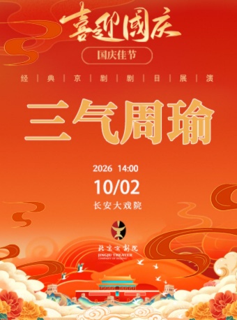 长安大戏院10月2日（日场）京剧《三气周瑜》