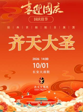 长安大戏院10月1日（日场）京剧《齐天大圣》