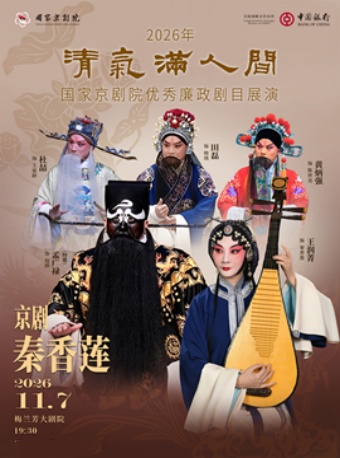 2026年清气满人间——国家京剧院优秀廉政剧目展演