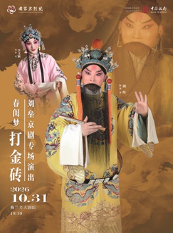刘垒京剧专场演出京剧《春闺梦》《打金砖》