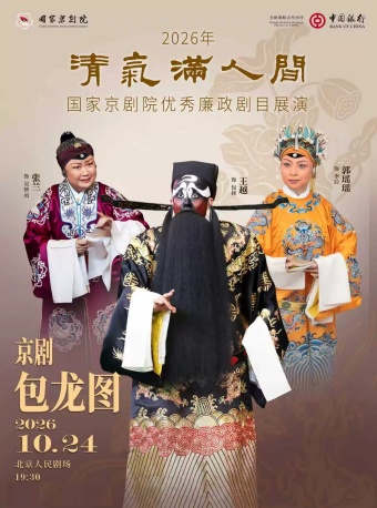“2026年清气满人间——国家京剧院优秀廉政剧目展