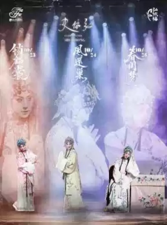 史依弘领衔主演京剧《锁麟囊》