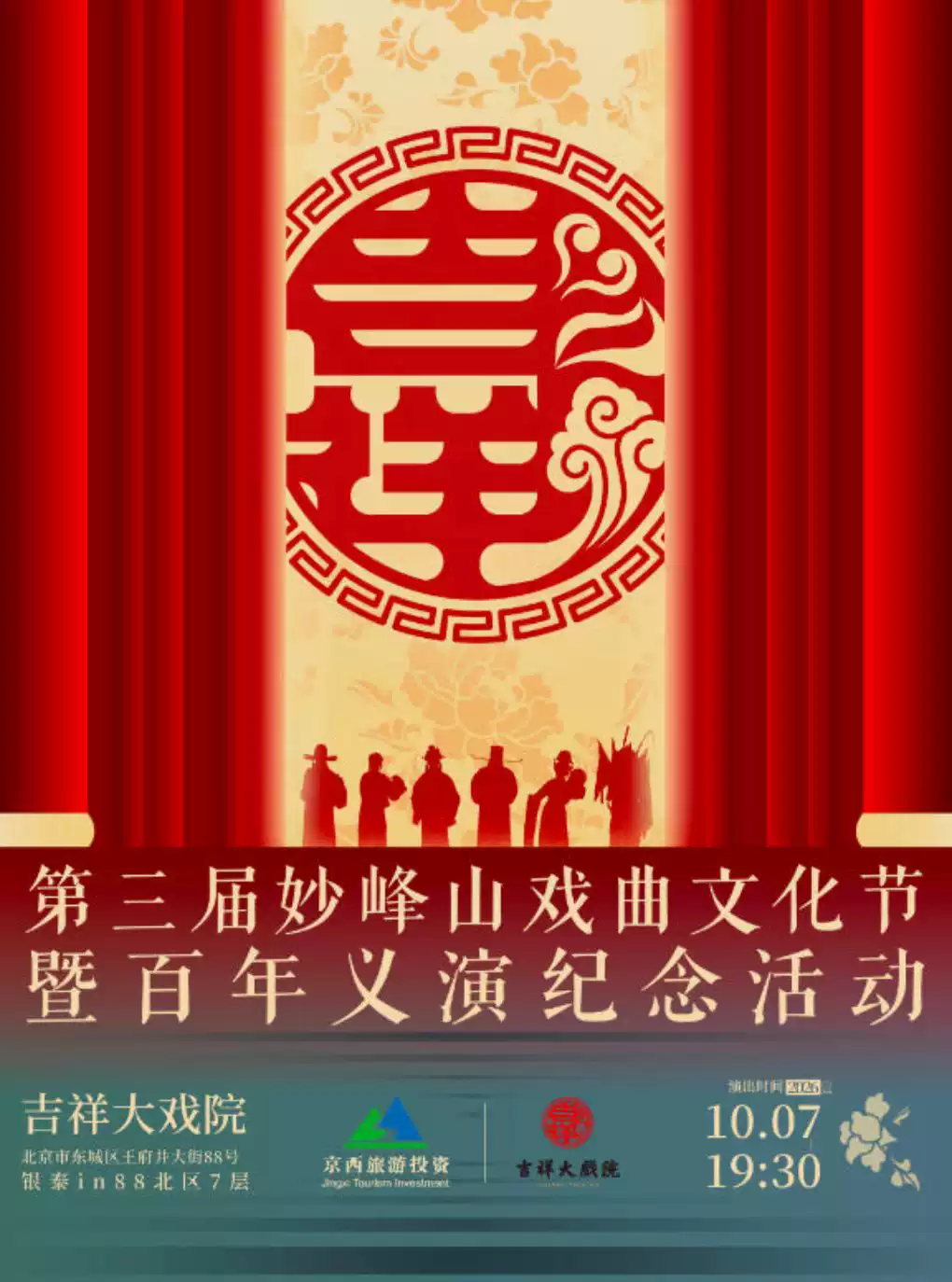 10月7日第三届妙峰山戏曲文化节暨百年义演纪念活动