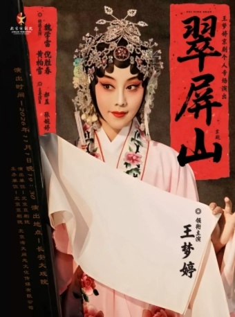 长安大戏院11月1日京剧《翠屏山》