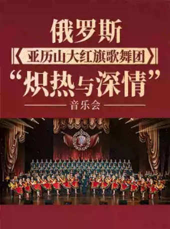 俄罗斯亚历山大红旗歌舞团“炽热与深情”音乐会