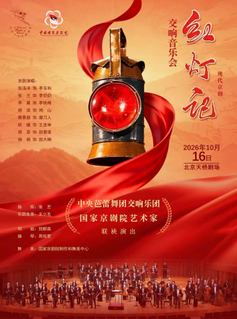 中央芭蕾舞团交响乐团丨国家京剧院艺术家联袂演出 现