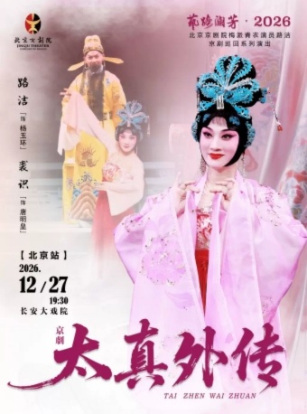 长安大戏院12月27日“艺路澜芳·2026”—路洁