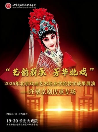 长安大戏院11月7日2026年北京戏曲艺术职业学院